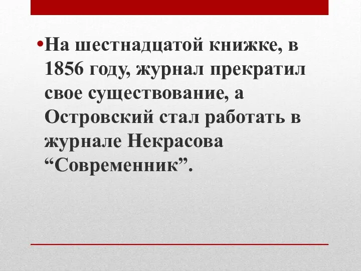 На шестнадцатой книжке, в 1856 году, журнал прекратил свое существование,