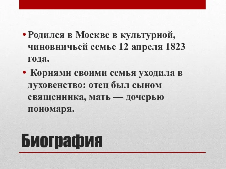 Биография Родился в Москве в культурной, чиновничьей семье 12 апреля