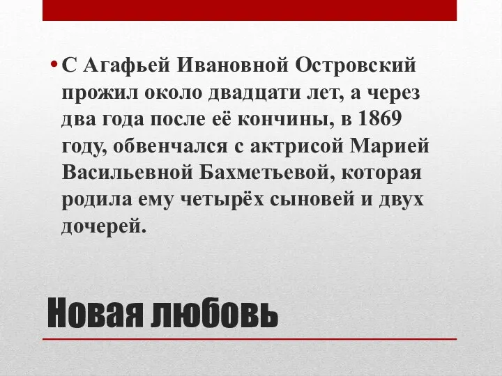 Новая любовь С Агафьей Ивановной Островский прожил около двадцати лет,