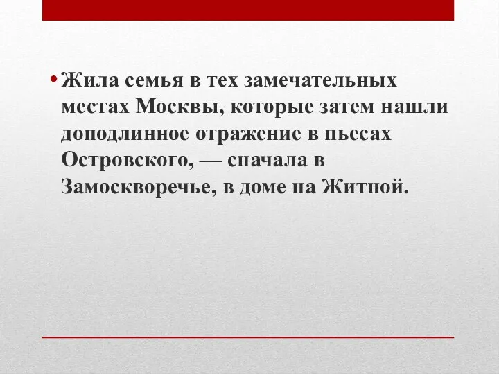 Жила семья в тех замечательных местах Москвы, которые затем нашли