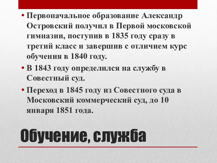 Обучение, служба Первоначальное образование Александр Островский получил в Первой московской