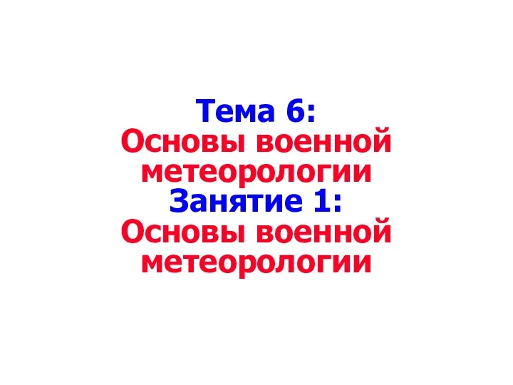 Тема 6: Основы военной метеорологии Занятие 1: Основы военной метеорологии