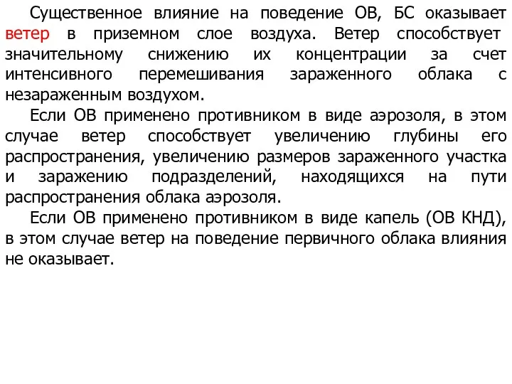 Существенное влияние на поведение ОВ, БС оказывает ветер в приземном