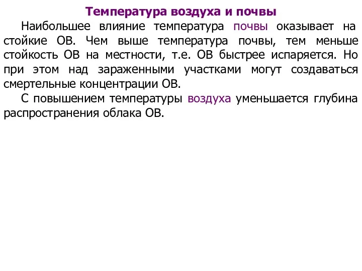 Температура воздуха и почвы Наибольшее влияние температура почвы оказывает на