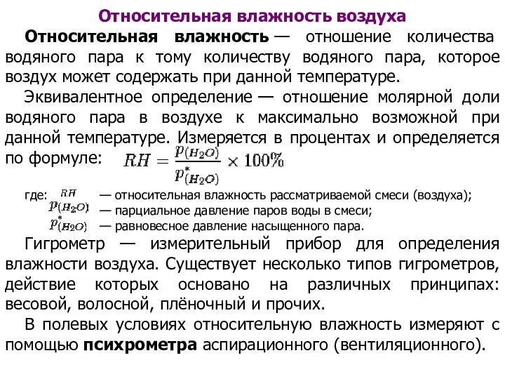 Относительная влажность воздуха Относительная влажность — отношение количества водяного пара