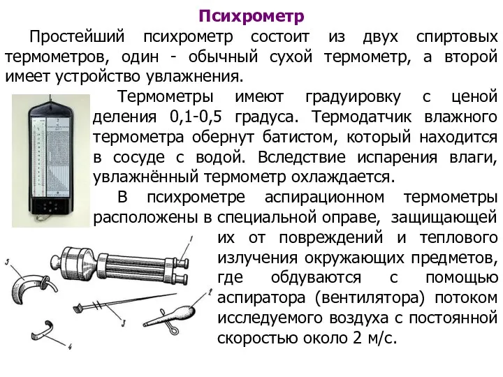 Психрометр Простейший психрометр состоит из двух спиртовых термометров, один -