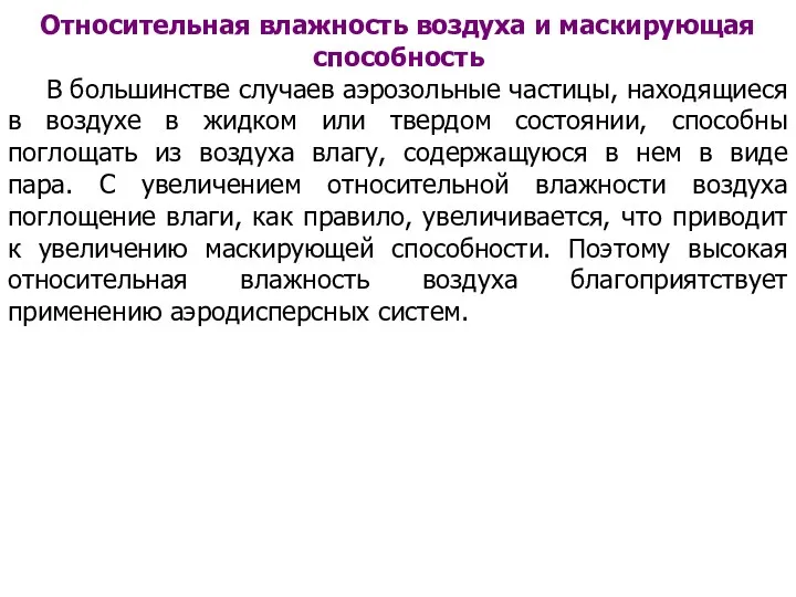 Относительная влажность воздуха и маскирующая способность В большинстве случаев аэрозольные