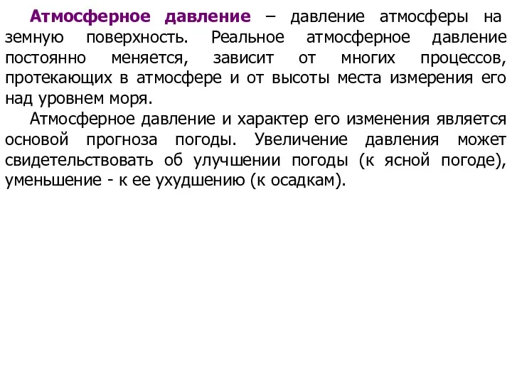 Атмосферное давление – давление атмосферы на земную поверхность. Реальное атмосферное