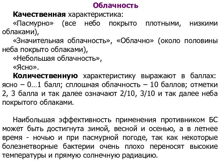 Облачность Качественная характеристика: «Пасмурно» (все небо покрыто плотными, низкими облаками),