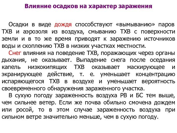 Влияние осадков на характер заражения Осадки в виде дождя способствуют