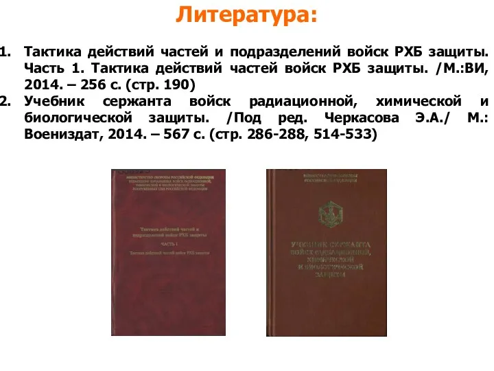 Литература: Тактика действий частей и подразделений войск РХБ защиты. Часть