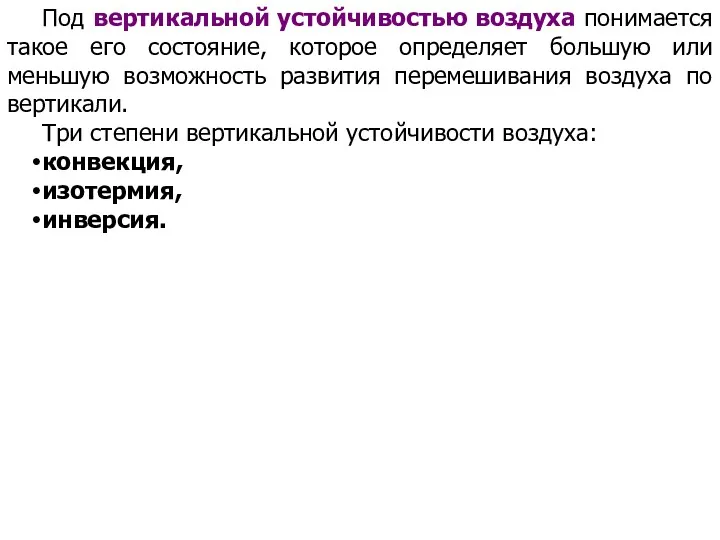 Под вертикальной устойчивостью воздуха понимается такое его состояние, которое определяет