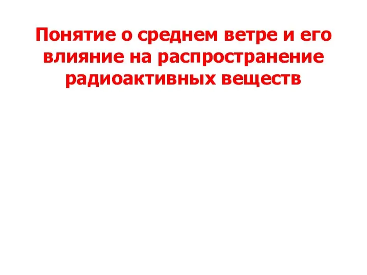 Понятие о среднем ветре и его влияние на распространение радиоактивных веществ