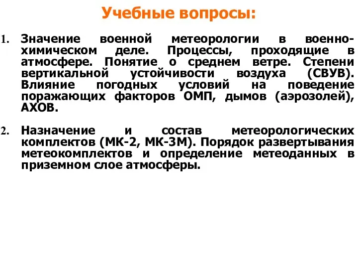 Учебные вопросы: Значение военной метеорологии в военно-химическом деле. Процессы, проходящие