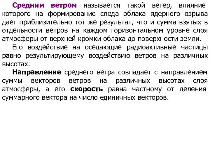 Средним ветром называется такой ветер, влияние которого на формирование следа