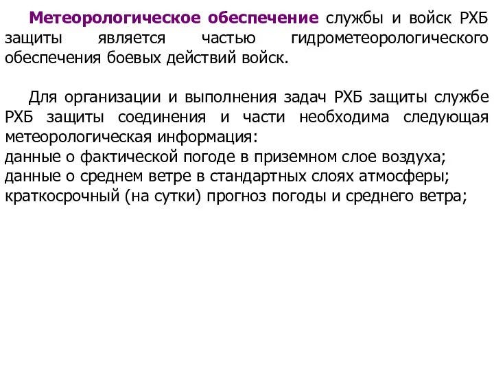 Метеорологическое обеспечение службы и войск РХБ защиты является частью гидрометеорологического