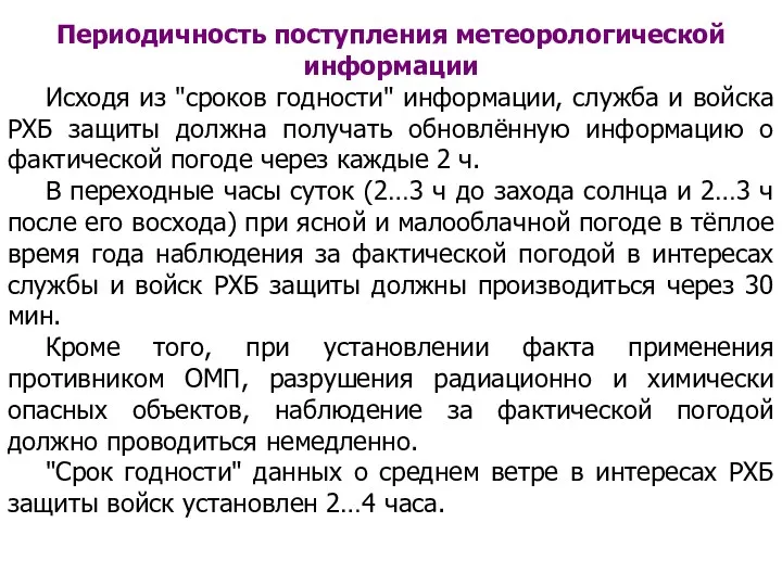 Периодичность поступления метеорологической информации Исходя из "сроков годности" информации, служба