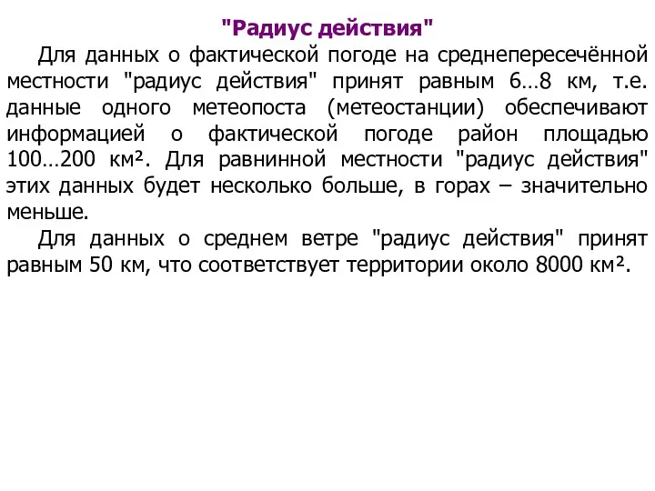 "Радиус действия" Для данных о фактической погоде на среднепересечённой местности