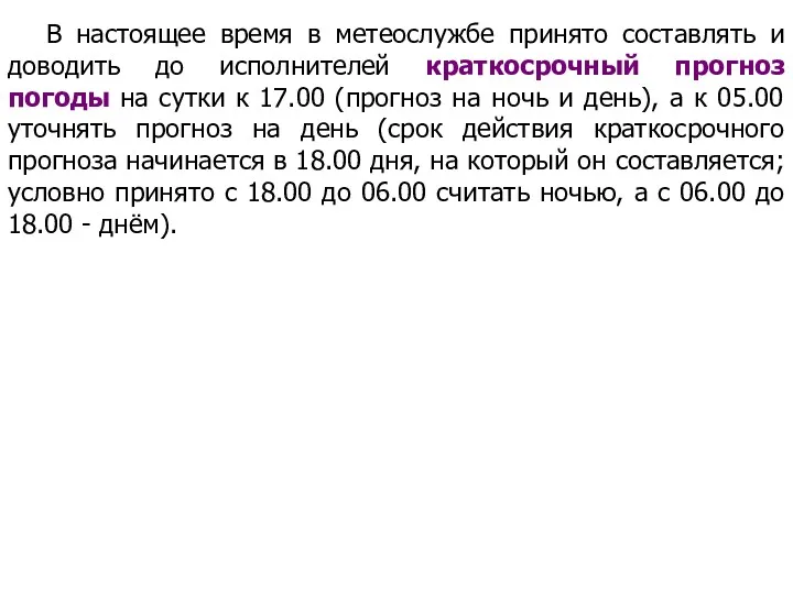 В настоящее время в метеослужбе принято составлять и доводить до