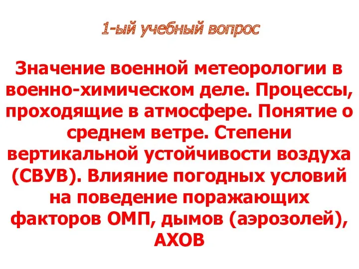 1-ый учебный вопрос Значение военной метеорологии в военно-химическом деле. Процессы,