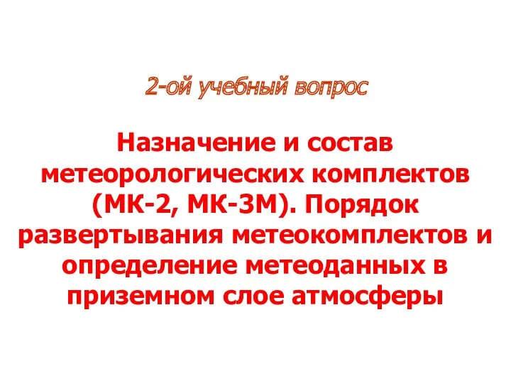 2-ой учебный вопрос Назначение и состав метеорологических комплектов (МК-2, МК-3М).