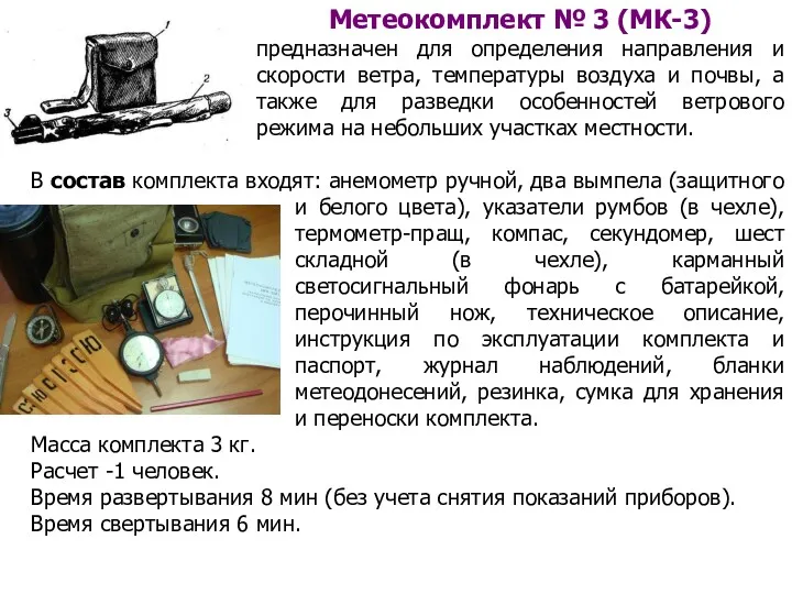 Метеокомплект № 3 (МК-3) предназначен для определения направления и скорости