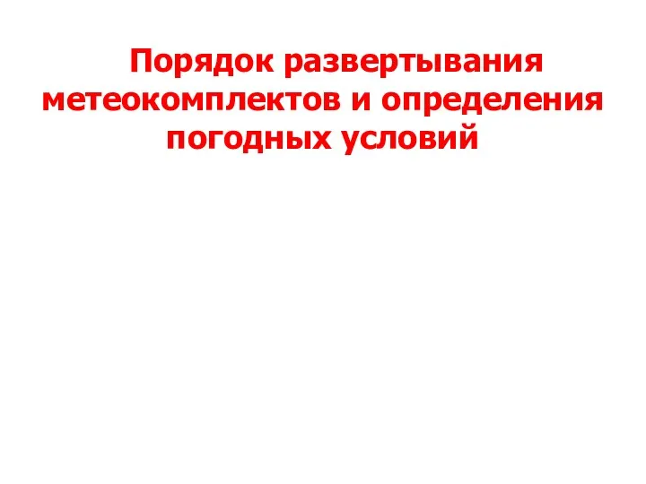 Порядок развертывания метеокомплектов и определения погодных условий