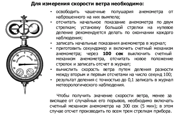 освободить чашечные полушария анемометра от наброшенного на них вымпела; отсчитать