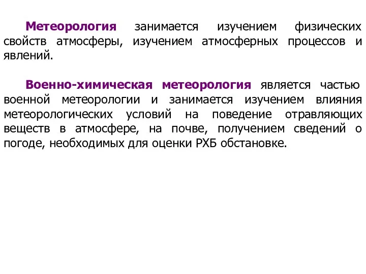 Метеорология занимается изучением физических свойств атмосферы, изучением атмосферных процессов и