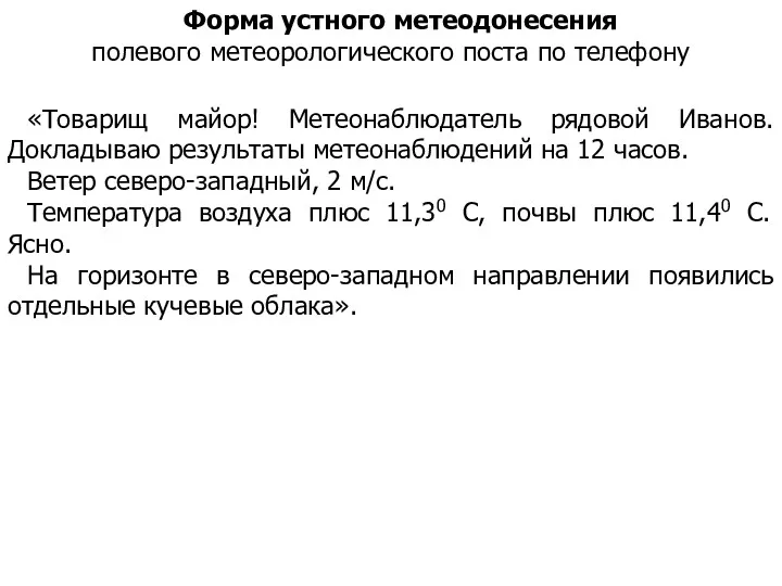 Форма устного метеодонесения полевого метеорологического поста по телефону «Товарищ майор!