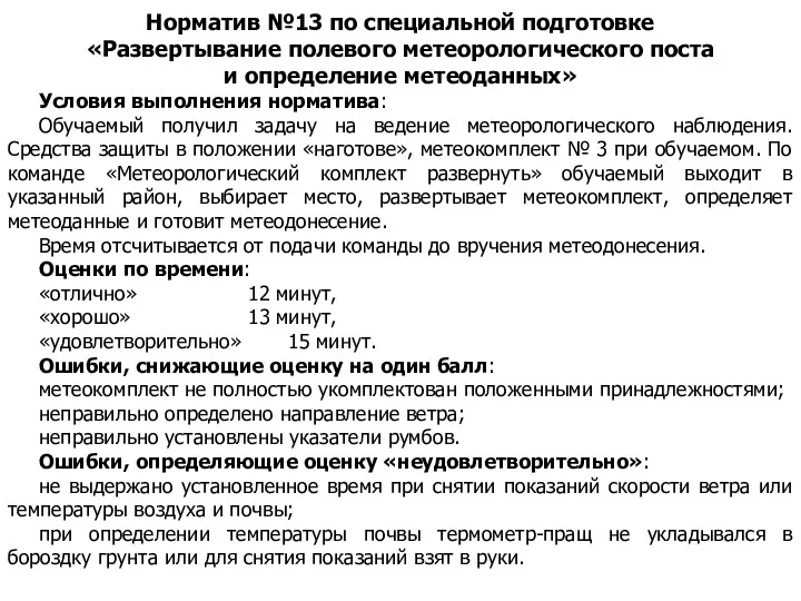 Норматив №13 по специальной подготовке «Развертывание полевого метеорологического поста и