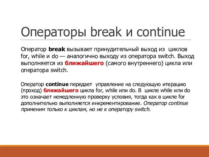 Операторы break и continue Оператор break вызывает принудительный выход из