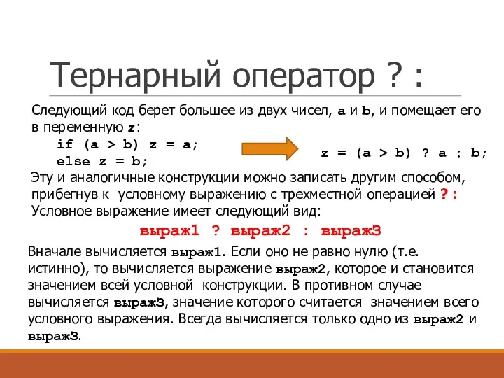 Тернарный оператор ? : Следующий код берет большее из двух