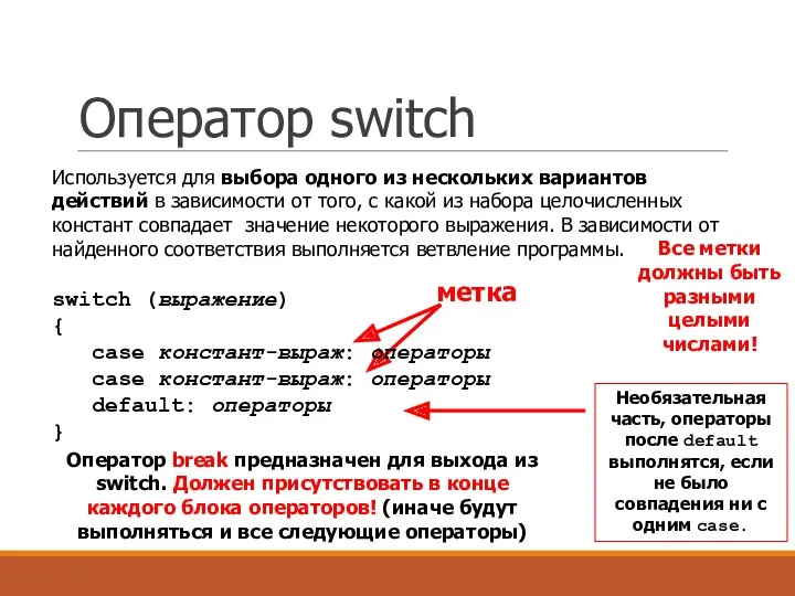 Оператор switch метка Используется для выбора одного из нескольких вариантов