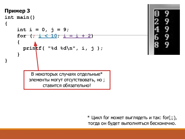 Пример 3 int main() { int i = 0, j