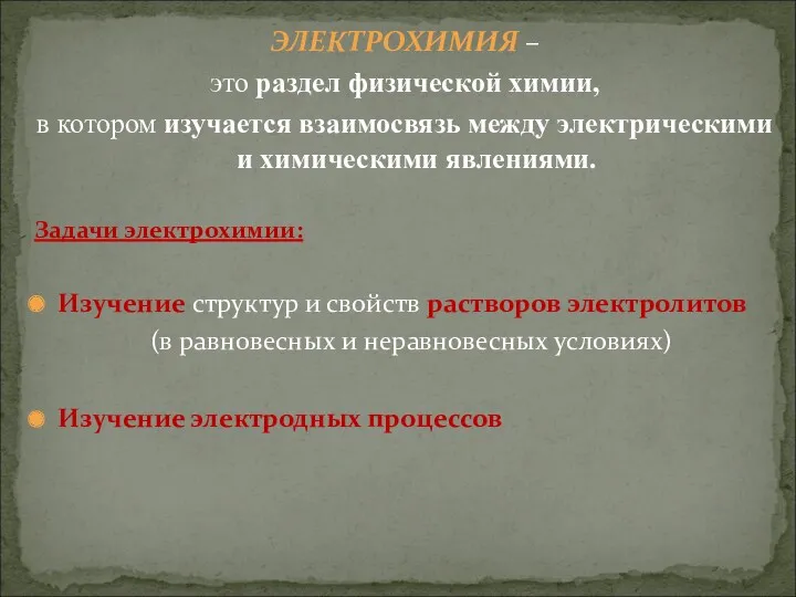 ЭЛЕКТРОХИМИЯ – это раздел физической химии, в котором изучается взаимосвязь