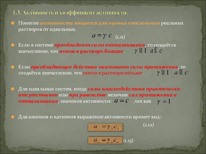 Понятие активности вводится для оценки отклонения реальных растворов от идеальных.