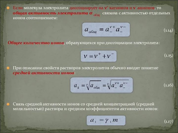 Если молекула электролита диссоциирует на ν+ катионов и ν- анионов,