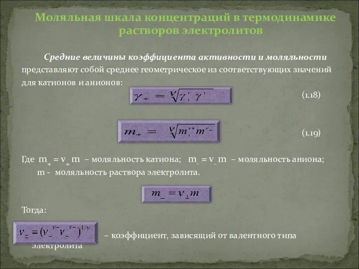 Моляльная шкала концентраций в термодинамике растворов электролитов Средние величины коэффициента