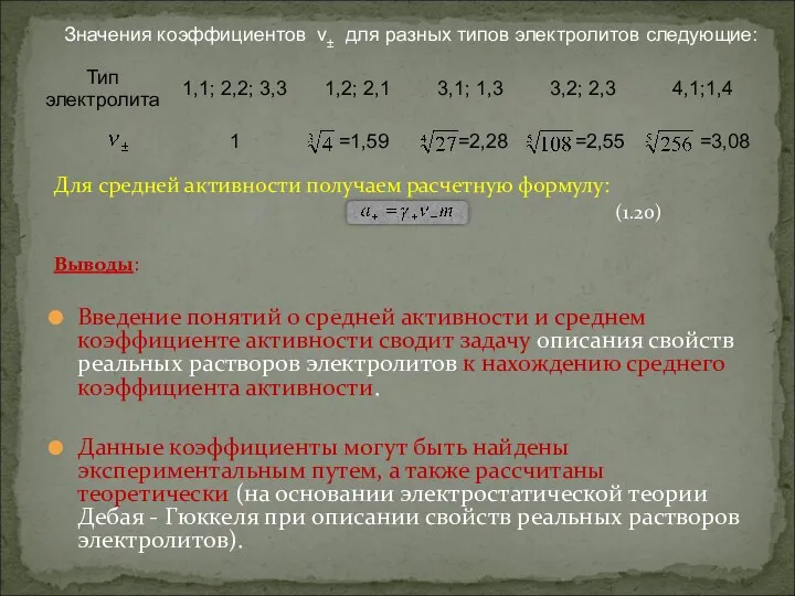 Для средней активности получаем расчетную формулу: (1.20) Выводы: Введение понятий