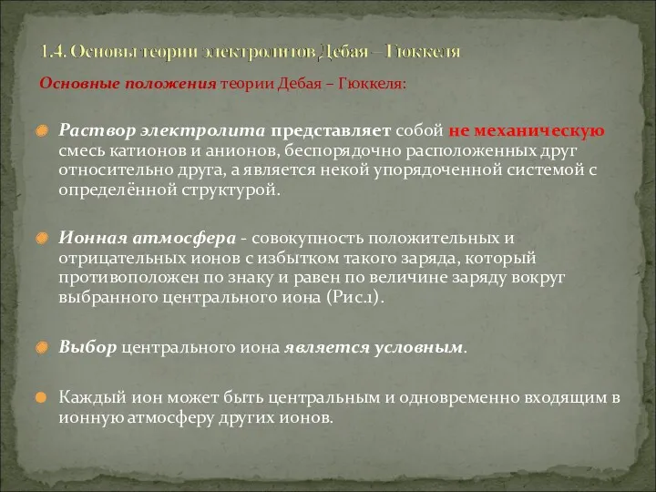 Основные положения теории Дебая – Гюккеля: Раствор электролита представляет собой