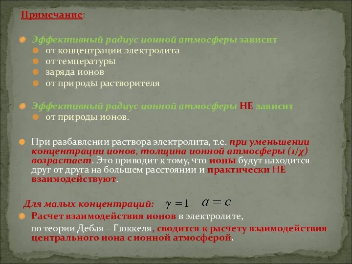 Примечание: Эффективный радиус ионной атмосферы зависит от концентрации электролита от