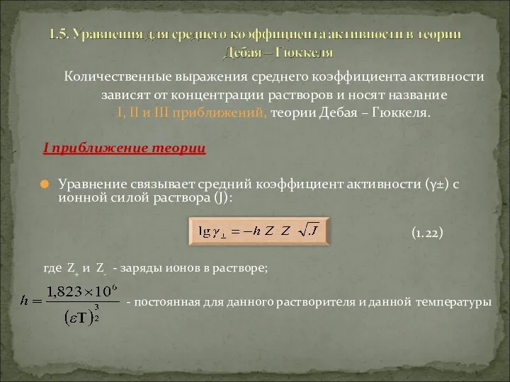 Количественные выражения среднего коэффициента активности зависят от концентрации растворов и