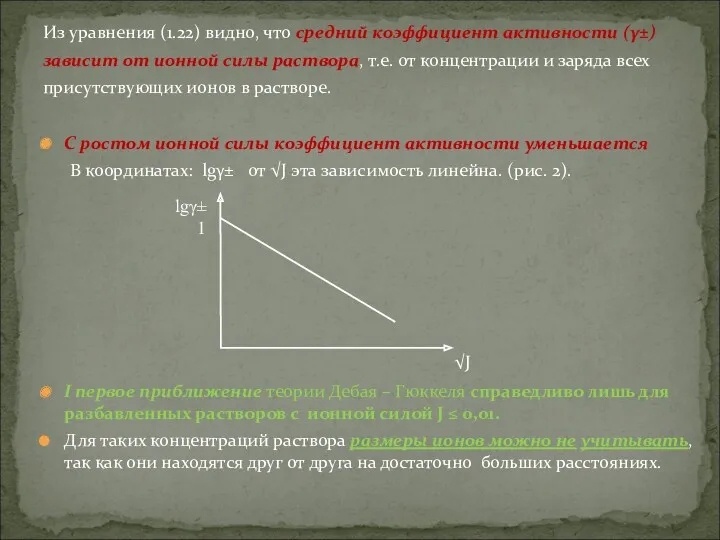 Из уравнения (1.22) видно, что средний коэффициент активности (γ±) зависит