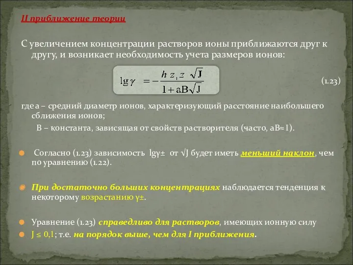 II приближение теории С увеличением концентрации растворов ионы приближаются друг