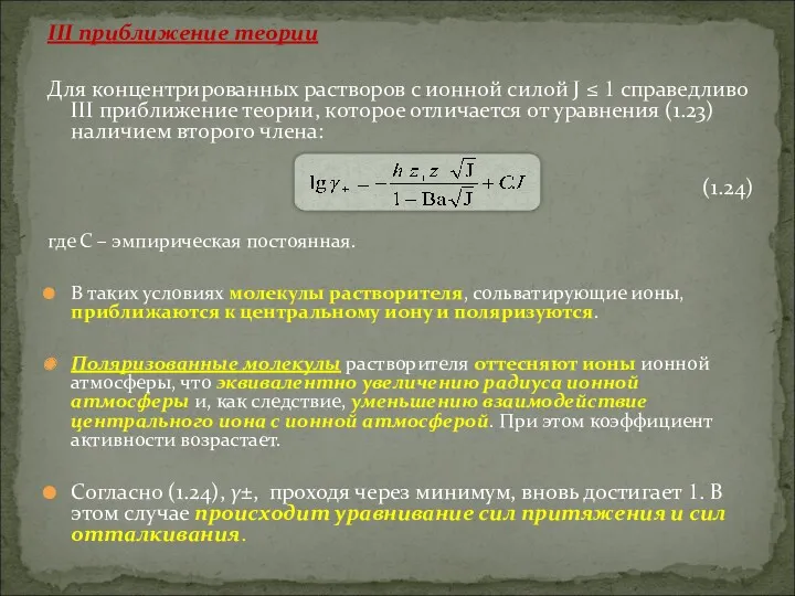 III приближение теории Для концентрированных растворов с ионной силой J