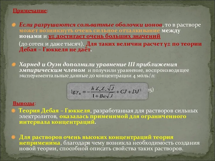 Примечание: Если разрушаются сольватные оболочки ионов, то в растворе может