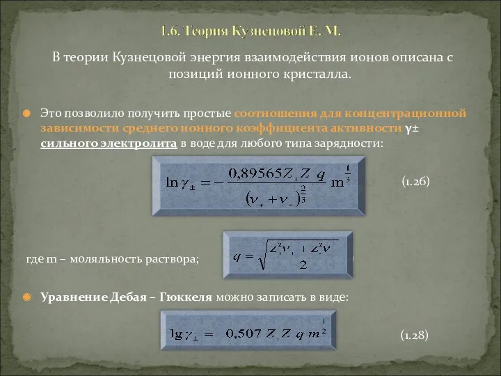 В теории Кузнецовой энергия взаимодействия ионов описана с позиций ионного