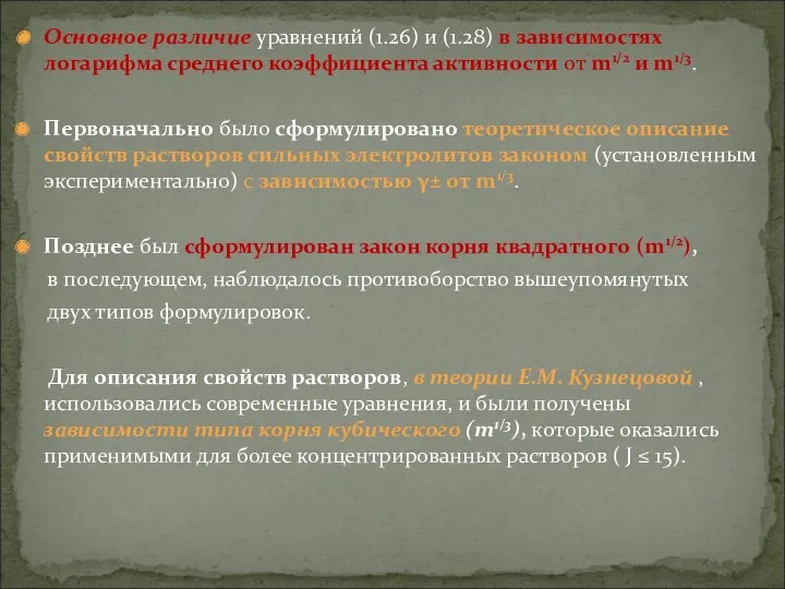 Основное различие уравнений (1.26) и (1.28) в зависимостях логарифма среднего