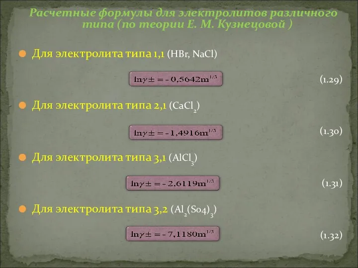 Расчетные формулы для электролитов различного типа (по теории Е. М.